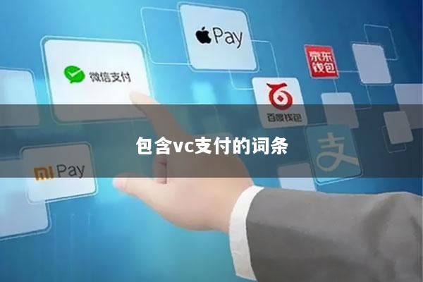 包含vc支付的词条