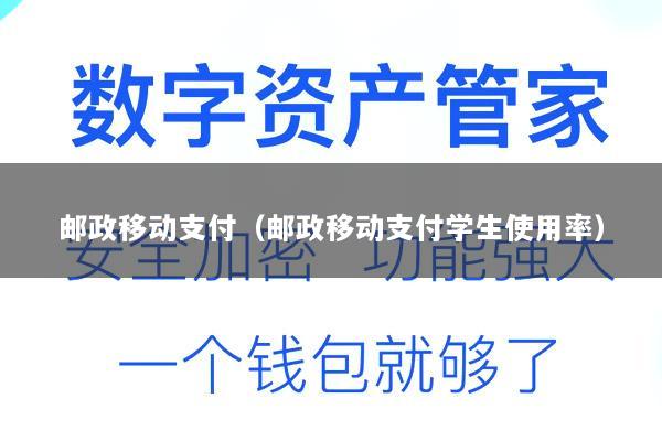 邮政移动支付(邮政移动支付学生使用率)