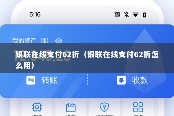 银联在线支付62折(银联在线支付62折怎么用)