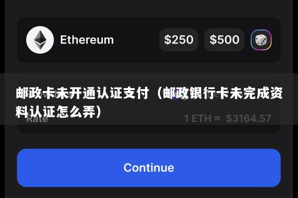 邮政卡未开通认证支付(邮政银行卡未完成资料认证怎么弄)