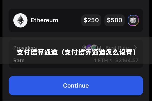 支付结算通道(支付结算通道怎么设置)