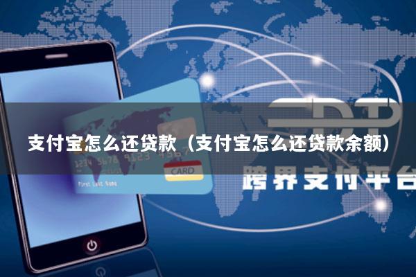 支付宝怎么还贷款(支付宝怎么还贷款余额)