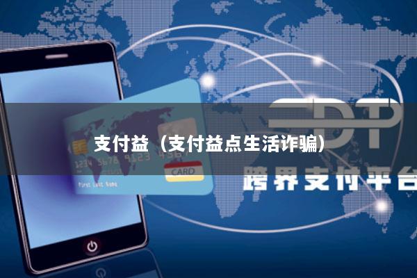 支付益(支付益点生活诈骗)