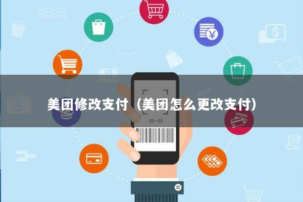美团修改支付(美团怎么更改支付)